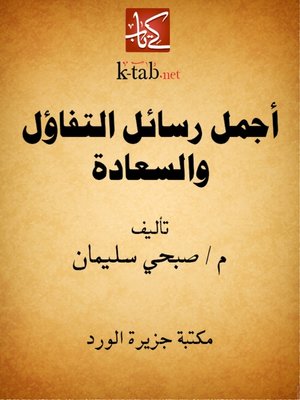 cover image of أجمل رسائل التفاؤل والسعادة